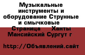 Музыкальные инструменты и оборудование Струнные и смычковые - Страница 2 . Ханты-Мансийский,Сургут г.